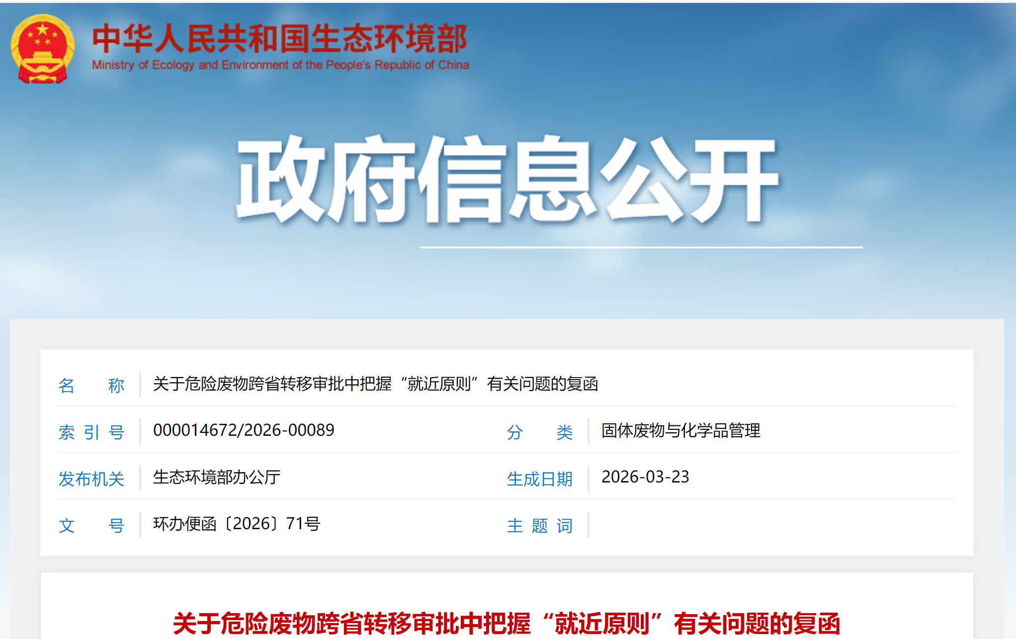 生态环境部函.png 生态环境部函.png